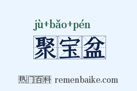 聚宝盆是什么意思的图片